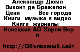 Александр Дюма “Виконт де Бражелон“ › Цена ­ 200 - Все города Книги, музыка и видео » Книги, журналы   . Ненецкий АО,Хорей-Вер п.